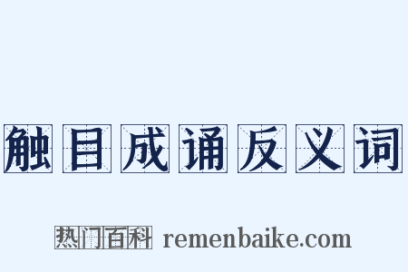 触目成诵反义词是什么意思的图片